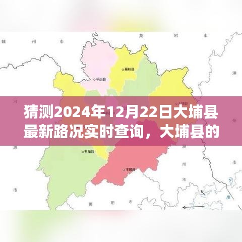 大埔縣路況實時更新與友情陪伴的溫馨故事，2024年12月22日大埔縣的路況奇遇