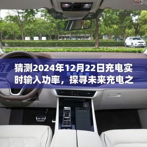 探尋未來充電之旅,預測2024年充電實時輸入功率與心靈寧靜的交融時刻