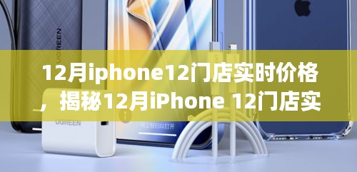 揭秘，iPhone 12十二月門店實時價格與購買指南趨勢分析