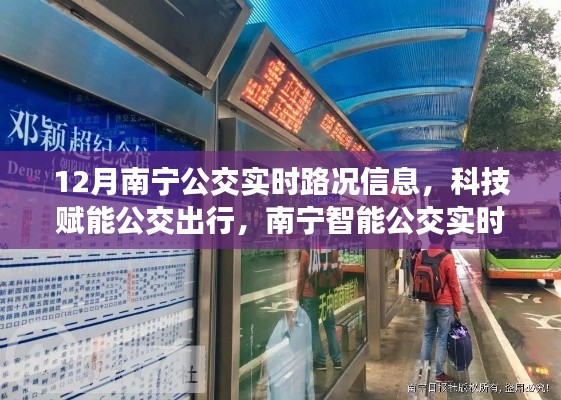 南寧智能公交實(shí)時(shí)路況系統(tǒng)升級(jí)，科技賦能公交出行，實(shí)時(shí)路況信息助力出行決策