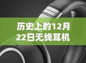 無(wú)線耳機(jī)實(shí)時(shí)定位技術(shù)的歷史深度探索與評(píng)測(cè),重要時(shí)刻與里程碑回顧