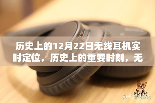 無線耳機實時定位技術的歷史深度探索與評測，重要時刻與里程碑回顧