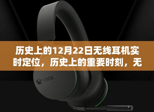 無(wú)線耳機(jī)實(shí)時(shí)定位技術(shù)的歷史深度探索與評(píng)測(cè),重要時(shí)刻與里程碑回顧