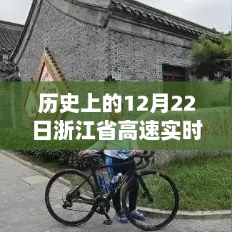 歷史上的12月22日浙江省高速實時路況詳解與評測