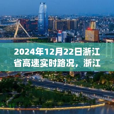 2024年12月22日浙江省高速實時路況分析與展望