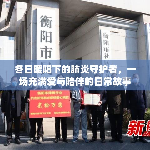 冬日暖陽下的肺炎守護者，愛與陪伴的日常故事