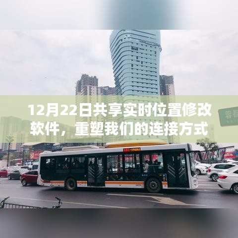 12月22日實時位置共享軟件,重塑連接新紀元