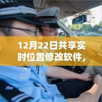 12月22日實時位置共享軟件,重塑連接新紀元