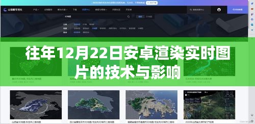 安卓實(shí)時圖片渲染技術(shù)及其影響力分析