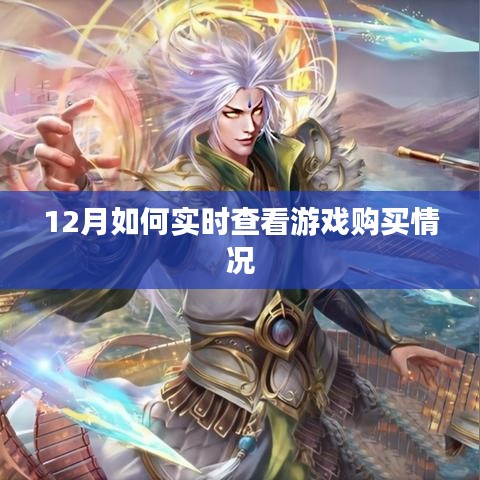 12月游戲購買實(shí)時(shí)查看攻略