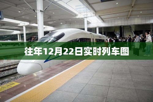 往年12月22日實時列車運行圖概覽