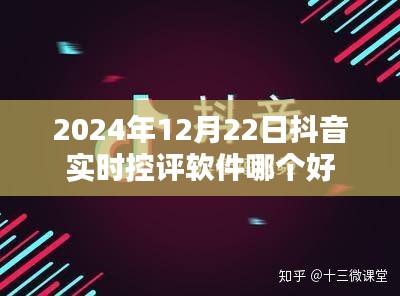 抖音實時控評軟件推薦,哪個軟件在2024年表現(xiàn)最佳?