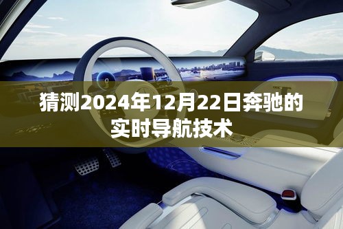 奔馳實時導航技術未來展望,2024年12月22日的技術猜測