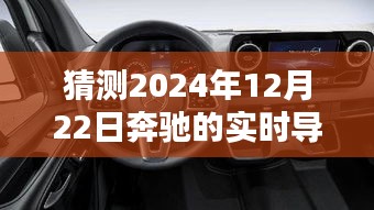 奔馳實時導航技術未來展望,2024年12月22日的技術猜測
