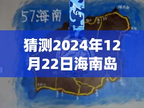 海南島天氣實(shí)時(shí)動(dòng)態(tài)圖表預(yù)測(cè),2024年12月22日天氣展望