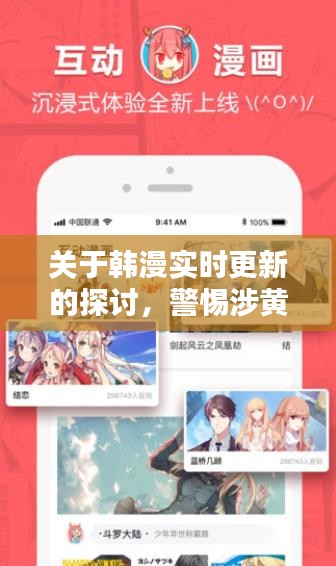 韓漫實時更新探討,警惕涉黃問題,守護純凈閱讀環境