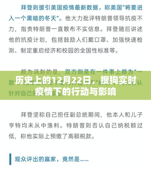搜狗實時疫情行動影響回顧,歷史上的12月22日