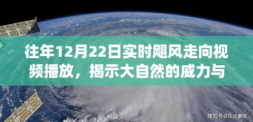 揭秘往年颶風(fēng)走向,大自然威力與變幻莫測的視頻直播