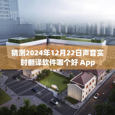 聲音實時翻譯軟件推薦，哪款更適合你？日期預測至2024年。
