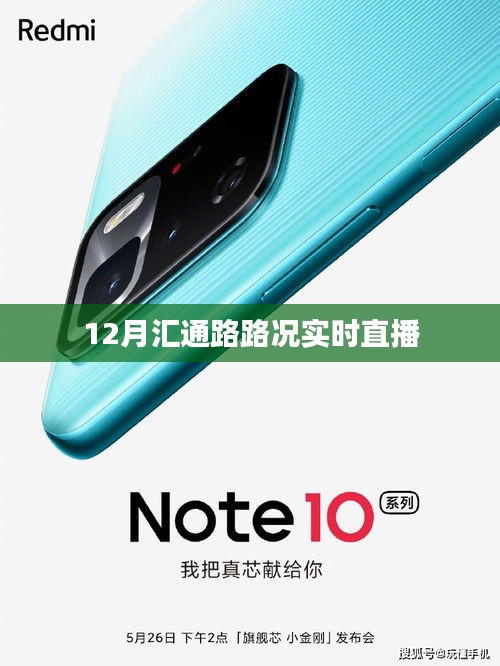 匯通路路況實時直播，12月路況播報