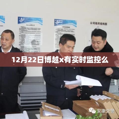 博越x實時監控系統功能解析,12月22日表現如何?