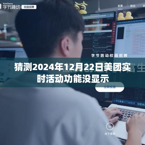 美團實時活動功能未顯示，預測分析原因及解決方案