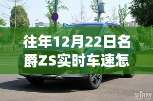 名爵ZS實時車速查看方法,12月22日操作指南