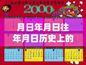 歷史月日月日揭秘,實時翻譯與對比猜想