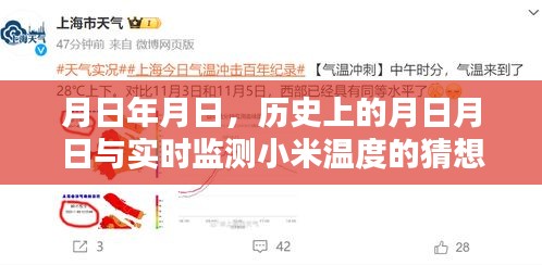 月日月日歷史背景與小米溫度實時監測猜想