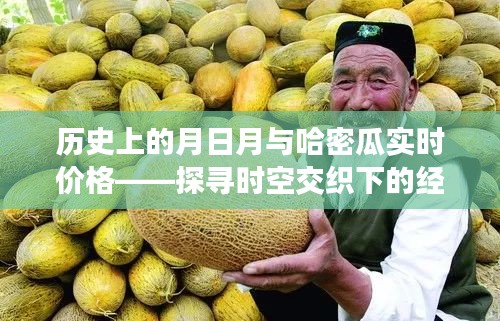 歷史月日月與哈密瓜實(shí)時(shí)價(jià)格,探尋經(jīng)濟(jì)脈絡(luò)的時(shí)空交織