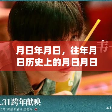 月日歷史與實時市場情況分析猜測，歲月變遷下的市場趨勢解讀