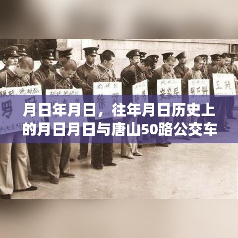 唐山50路公交車實時信息與歷史月日探秘