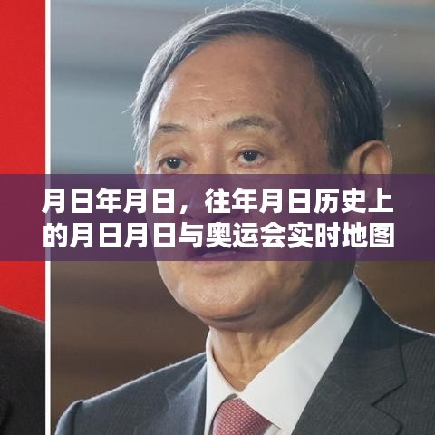 奧運會歷史與實時地圖下載地址揭秘