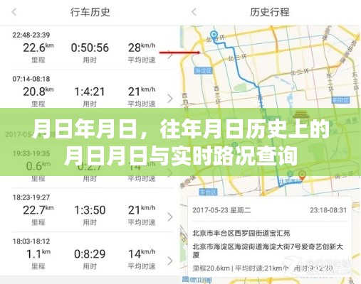 歷史月日與實時路況查詢，月日月日的變遷與路況速查