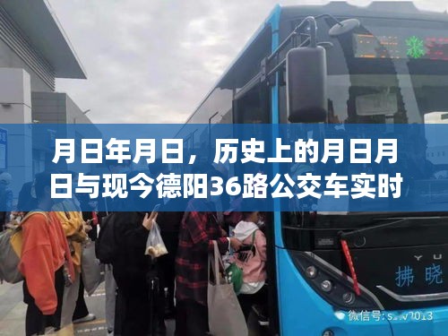 歷史與現(xiàn)實的交匯,德陽公交36路實時信息與月日月日回憶