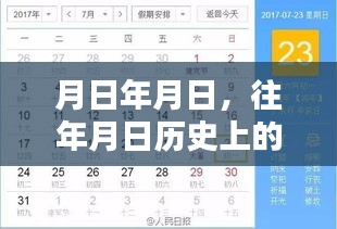歷史月日月日揭秘,探尋時光軌跡,疾惜珍貴瞬間