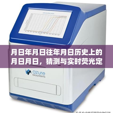 月日月日歷史與實時熒光定量PCR儀發展猜測