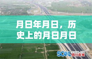 歷史上的月日月日與G4215高速實時路況預測