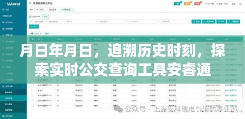 追溯歷史時刻,實時公交查詢工具安睿通介紹