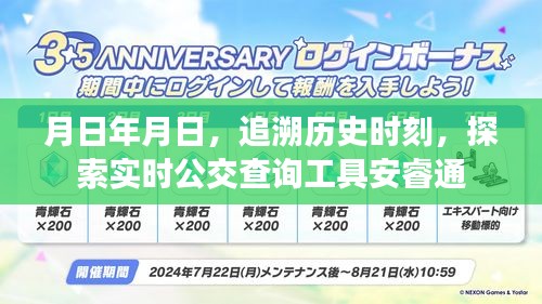 追溯歷史時刻,實時公交查詢工具安睿通介紹