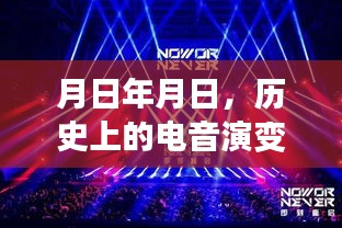 電音演變史與實時創作猜想，歷史脈絡與未來展望