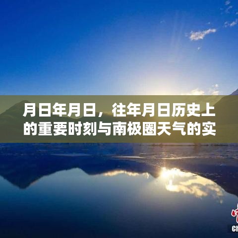 南極圈天氣與重要歷史時刻探索