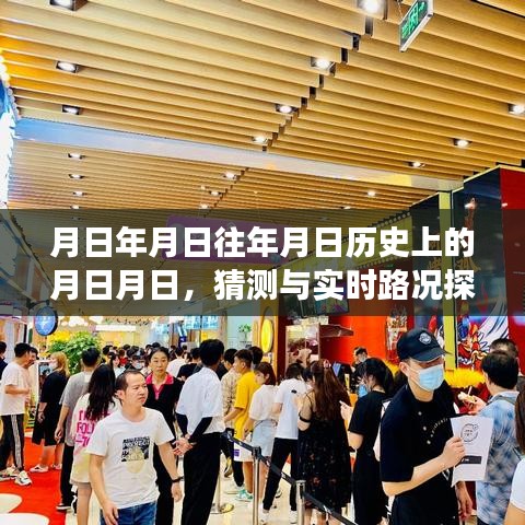 唐山愛琴海,歷史猜測與實時路況探索