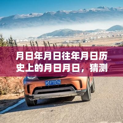 月日月日歷史榮耀與實(shí)時(shí)分辨率探尋觀察