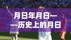 月日月日與世界杯,阿根廷賽事預測