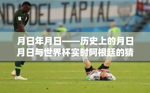 月日月日與世界杯,阿根廷賽事預(yù)測(cè)