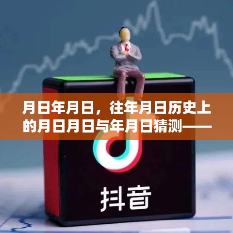 抖音直播與歷史的時空交錯,直播并非實時背后的秘密