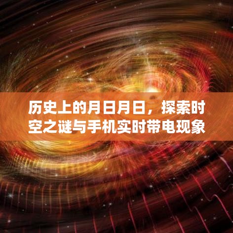 探索時空之謎與手機實時帶電現象,歷史月日月日的奧秘