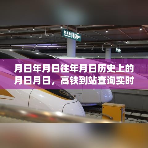 高鐵到站實時查詢與歷史預測,月日月日的變遷