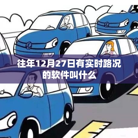 實(shí)時(shí)路況軟件名稱大揭秘,歷年12月27日路況查詢必備工具